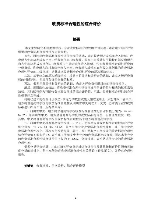数学建模--收费标准合理性的综合评价