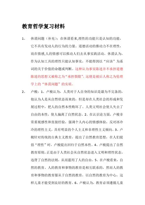 教育哲学期末复习材料