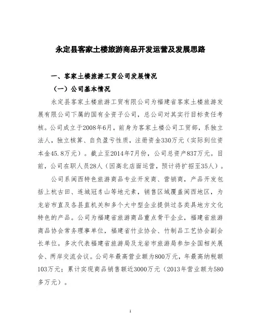 永定县客家土楼旅游商品开发状况及思路