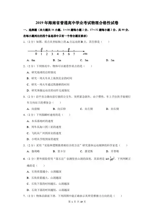 2019年海南省普通高中学业考试物理合格性试卷及答案解析