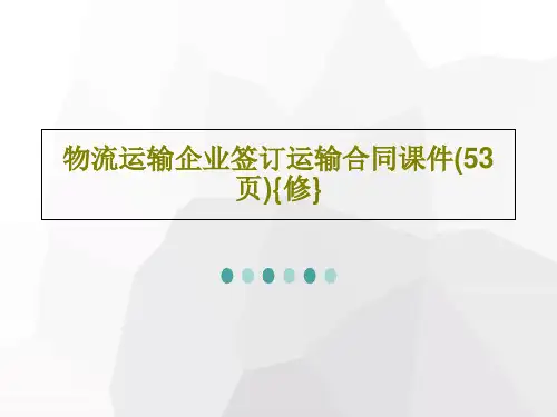 物流运输企业签订运输合同课件(53页){修}55页PPT