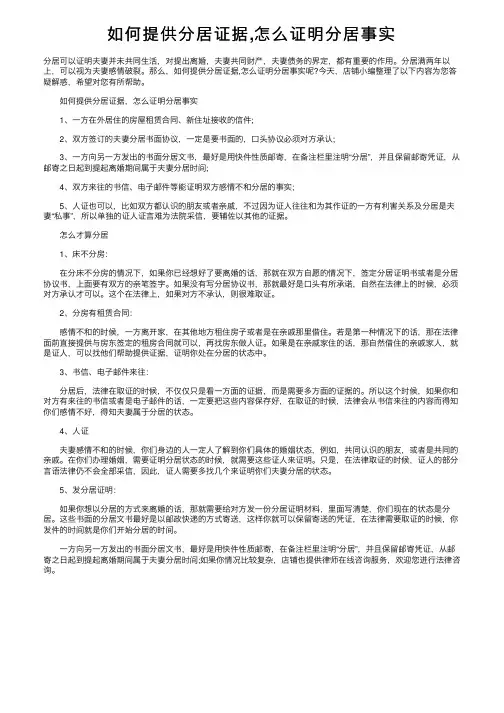 如何提供分居证据,怎么证明分居事实