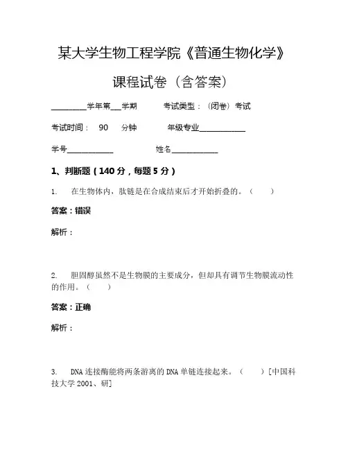 某大学生物工程学院《普通生物化学》考试试卷(3197)