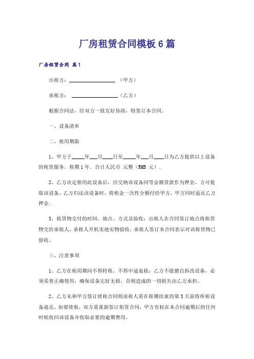 厂房租赁合同模板6篇