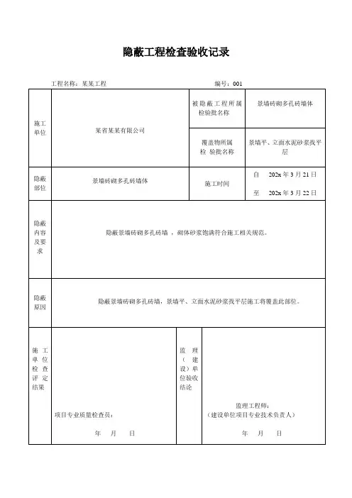 隐蔽工程检查验收记录(砖砌体)