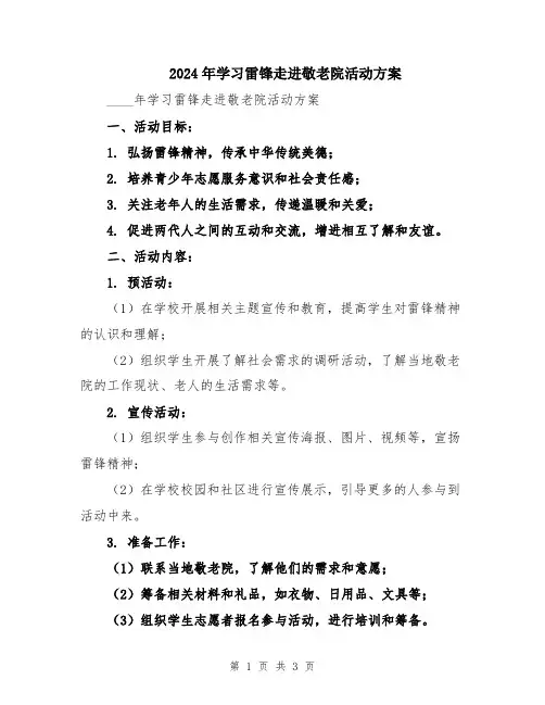 2024年学习雷锋走进敬老院活动方案