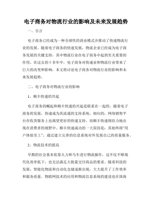 电子商务对物流行业的影响及未来发展趋势