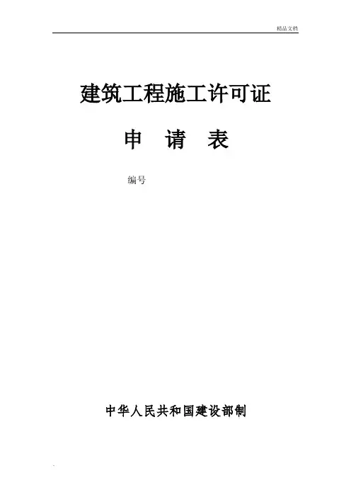 施工许可证申请表