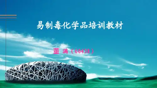 易制毒培训班教材