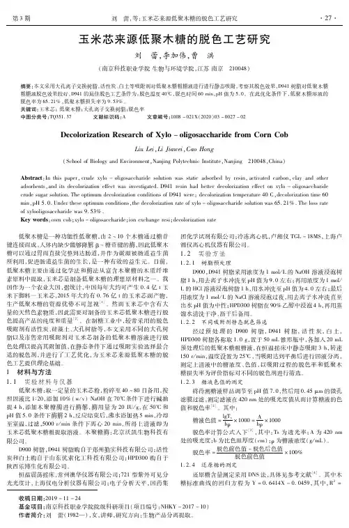 玉米芯来源低聚木糖的脱色工艺研究