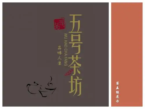 第五组茶包装设计