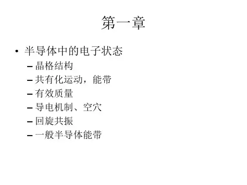东南大学物理系半导体物理课程总结.ppt