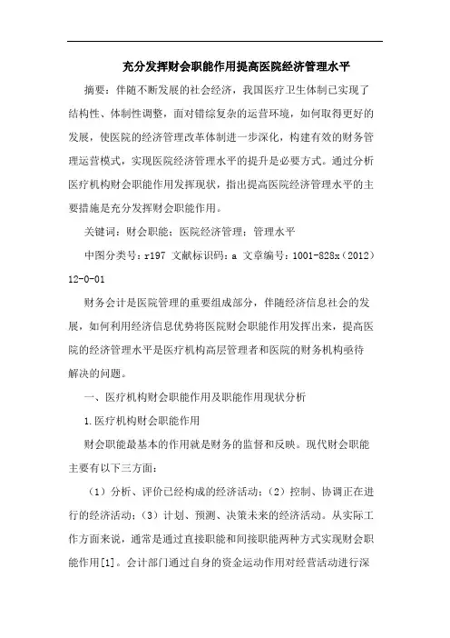 充分发挥财会职能作用提高医院经济管理水平