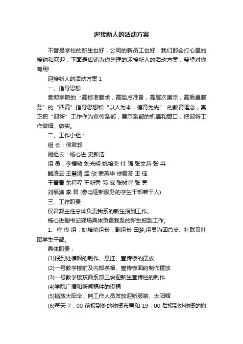 迎接新人的活动方案