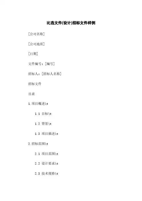 比选文件(设计)招标文件样例