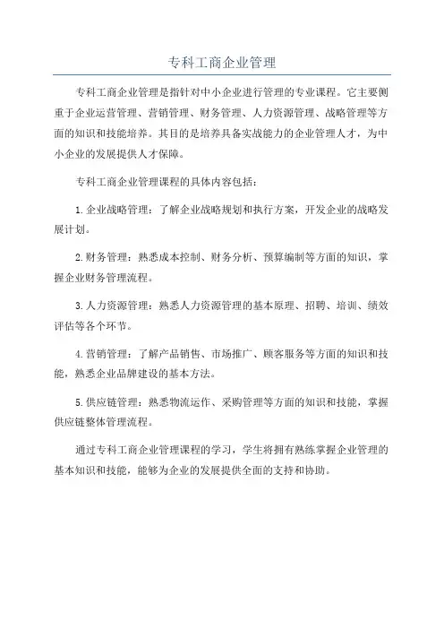 专科工商企业管理
