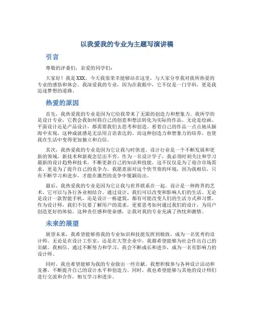 以我爱我的专业为主题写演讲稿