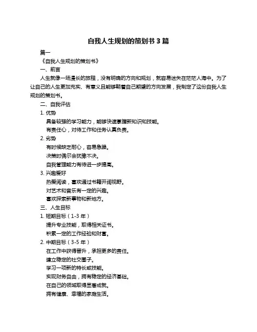 自我人生规划的策划书3篇