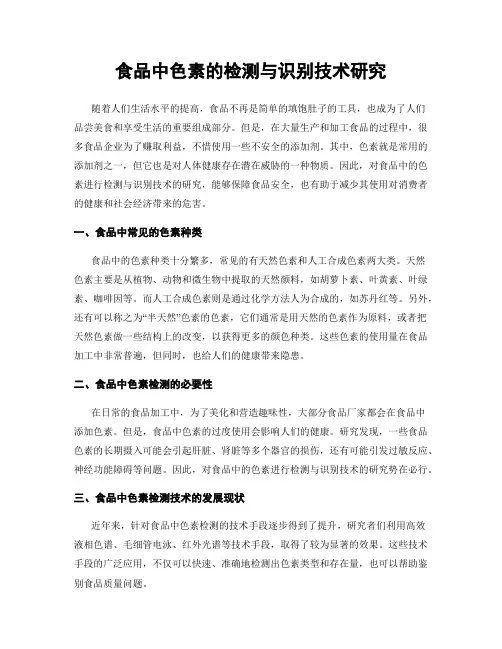 食品中色素的检测与识别技术研究