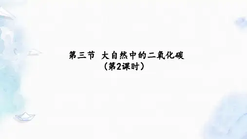 鲁教版九年级化学上册《大自然中的二氧化碳》公开课课件
