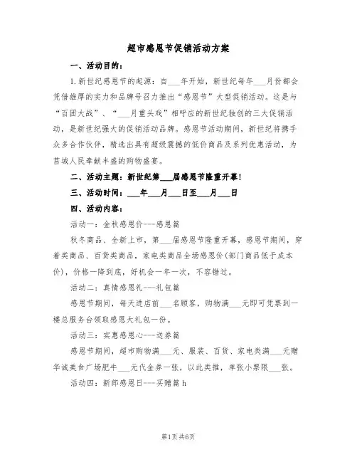 超市感恩节促销活动方案（3篇）