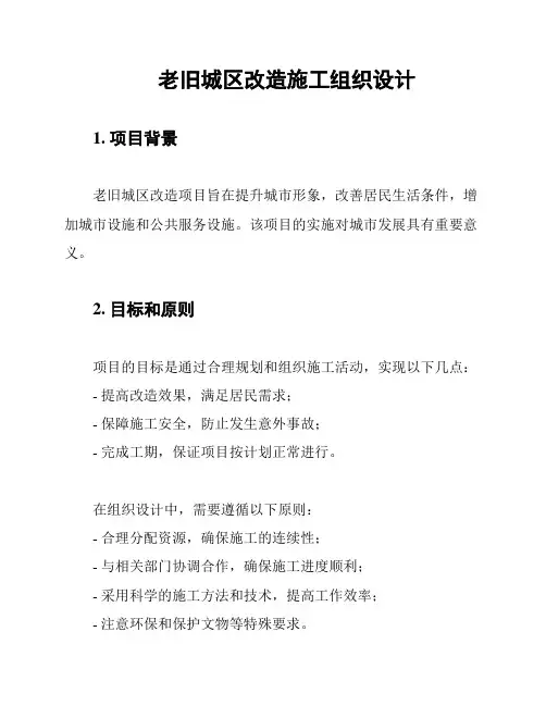 老旧城区改造施工组织设计