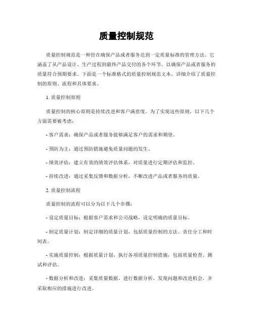 质量控制规范