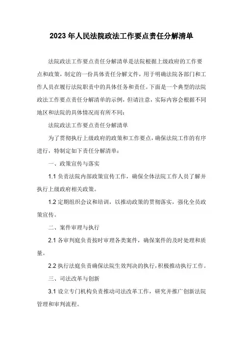 2023年人民法院政法工作要点责任分解清单