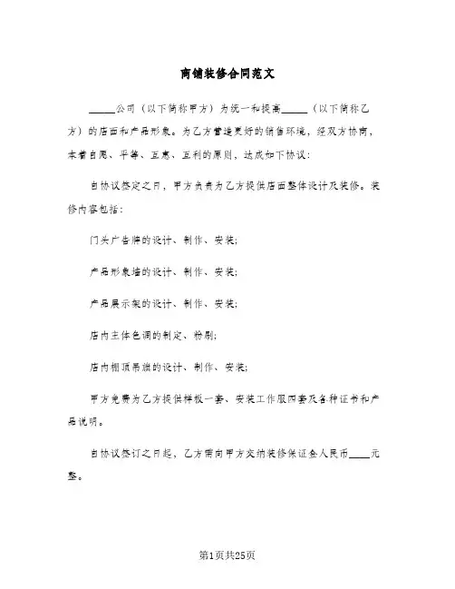 商铺装修合同范文(5篇)