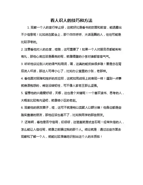 看人识人的技巧和方法