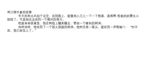 三年级 【两只棉手套的故事】宝宝睡前故事两只棉手套的故事----第五版