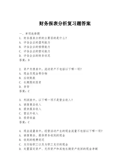 财务报表分析复习题答案