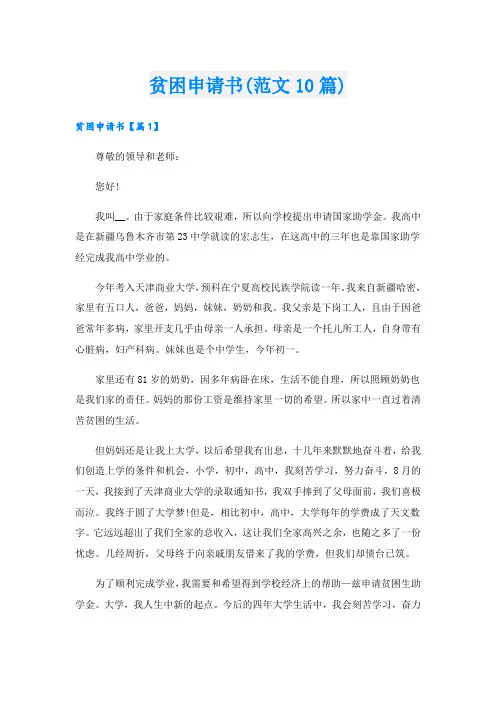 贫困申请书(范文10篇)