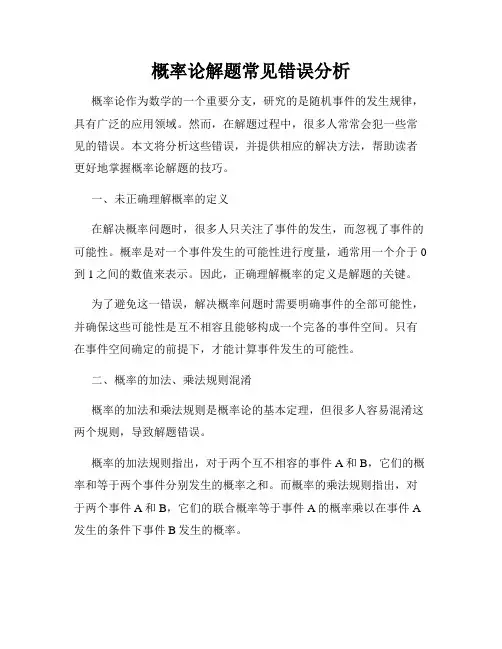 概率论解题常见错误分析