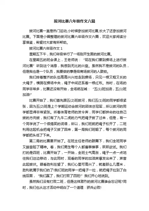 拔河比赛六年级作文六篇