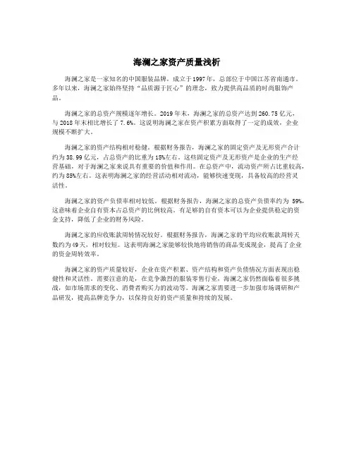 海澜之家资产质量浅析