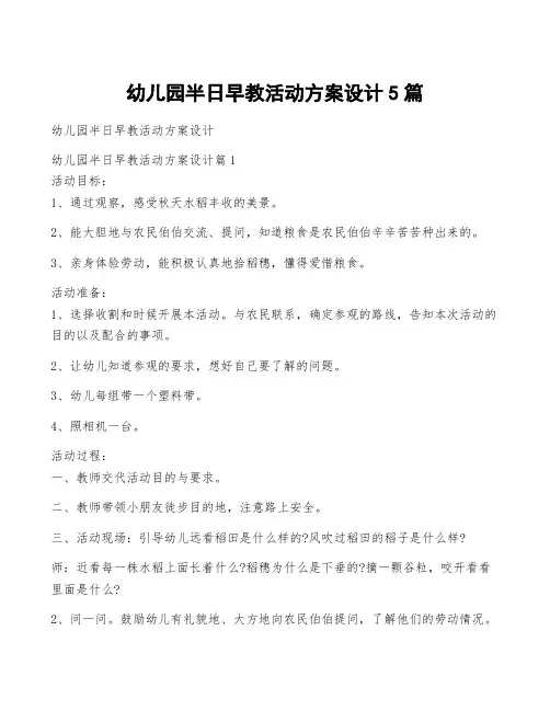 幼儿园半日早教活动方案设计5篇