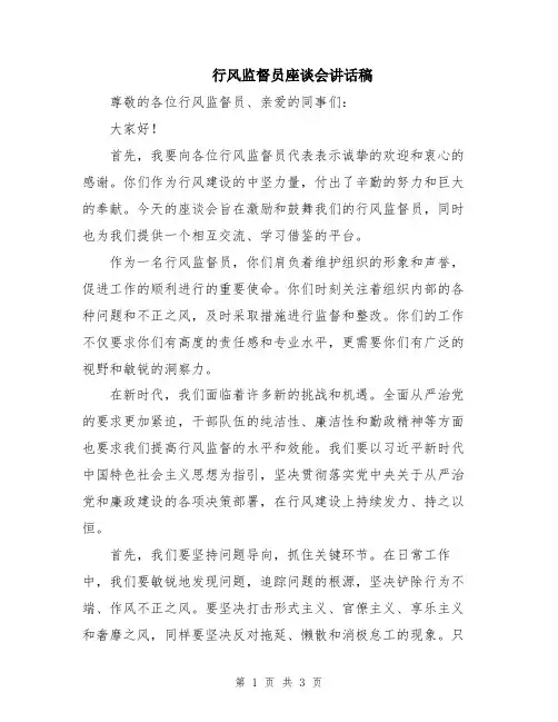 行风监督员座谈会讲话稿