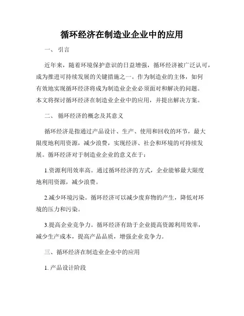 循环经济在制造业企业中的应用