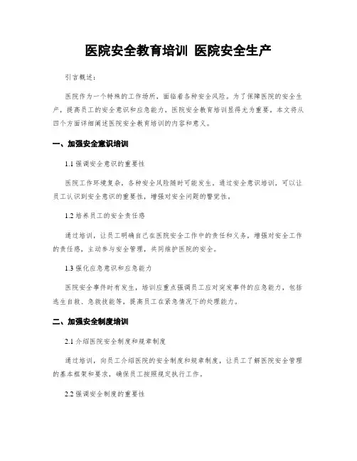 医院安全教育培训 医院安全生产