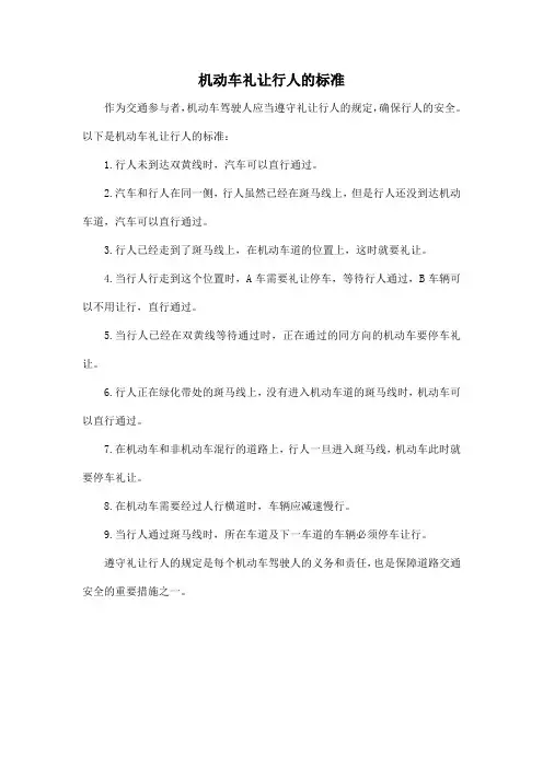 机动车礼让行人的标准