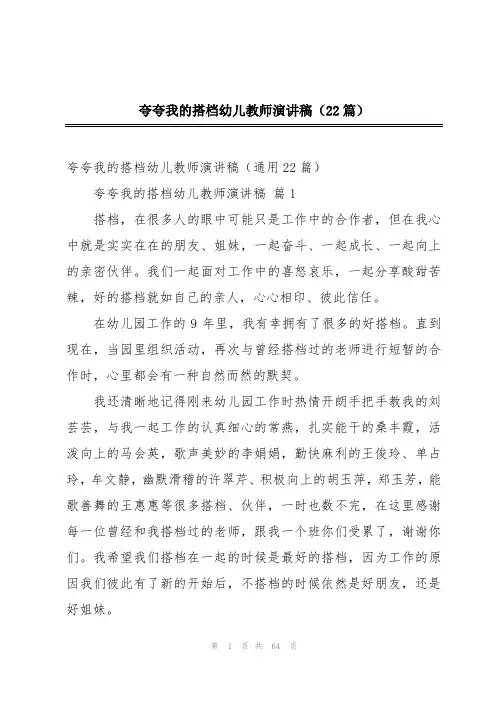 夸夸我的搭档幼儿教师演讲稿(22篇)