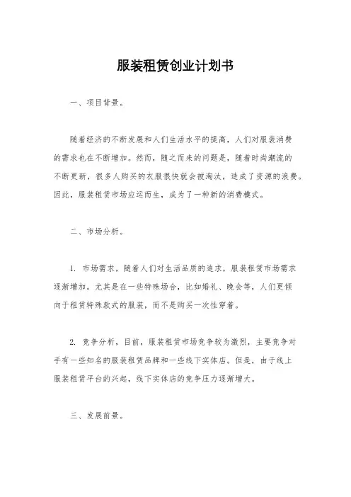 服装租赁创业计划书
