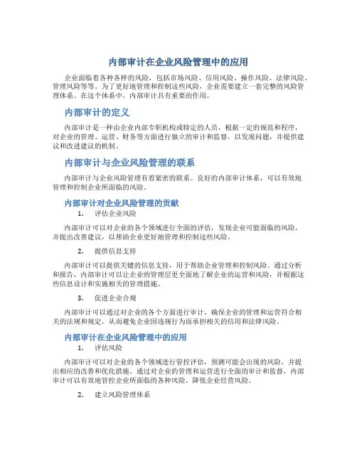 内部审计在企业风险管理中的应用