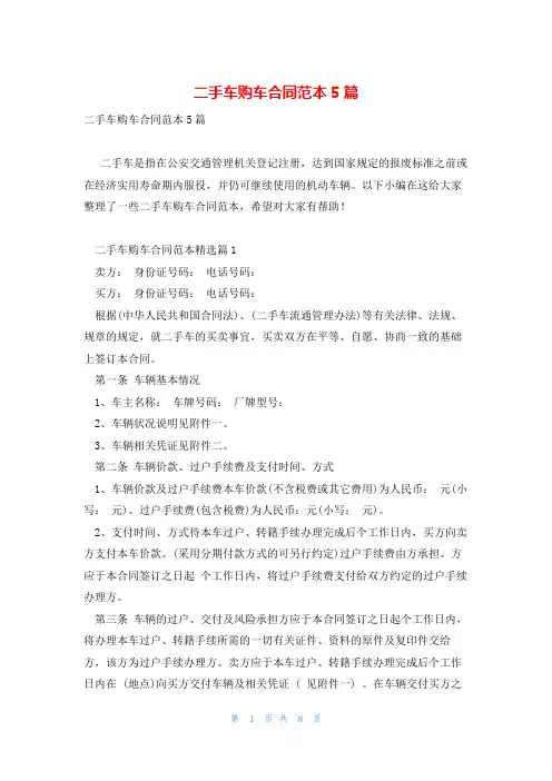 二手车购车合同范本5篇