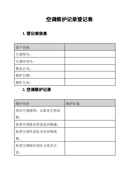 空调维护记录登记表