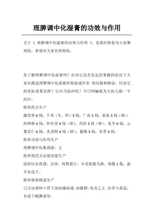 理脾调中化湿膏的功效与作用
