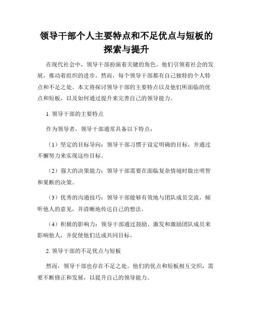 领导干部个人主要特点和不足优点与短板的探索与提升