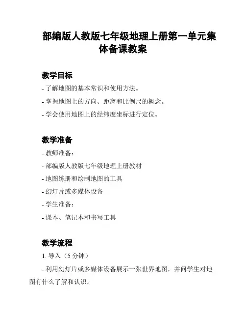 部编版人教版七年级地理上册第一单元集体备课教案