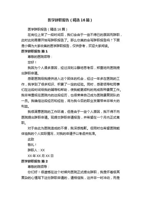 医学辞职报告（精选16篇）